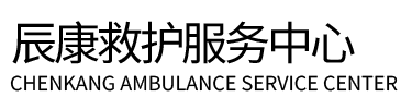 桂平市辰康救护车出租